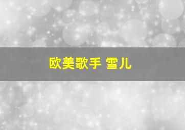 欧美歌手 雪儿